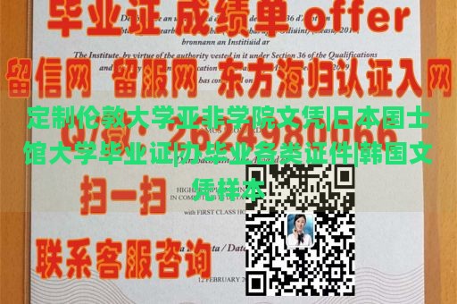 定制伦敦大学亚非学院文凭|日本国士馆大学毕业证|办毕业各类证件|韩国文凭样本