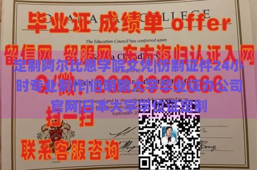 定制阿尔比恩学院文凭|仿制证件24小时专业制作|伯明翰大学毕业证办公司官网|日本大学学位证定制