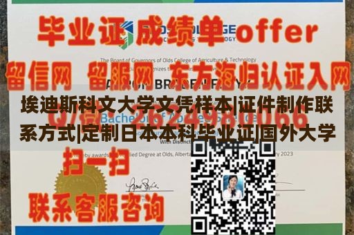 埃迪斯科文大学文凭样本|证件制作联系方式|定制日本本科毕业证|国外大学