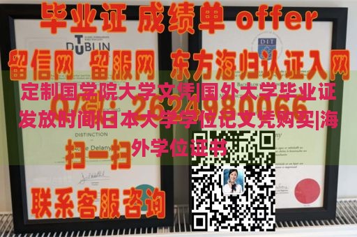 定制国学院大学文凭|国外大学毕业证发放时间|日本大学学位记文凭购买|海外学位证书