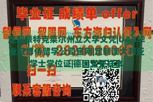 定制蒙特克莱尔州立大学文凭|UAB毕业证博侨留学公司官网|定制澳大利亚学士学位证|德国文凭样本