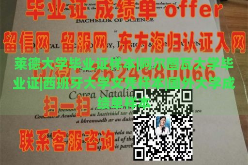 莱德大学毕业证样本|阿尔图瓦大学毕业证|西班牙大学文凭样本|国外大学成绩单样本