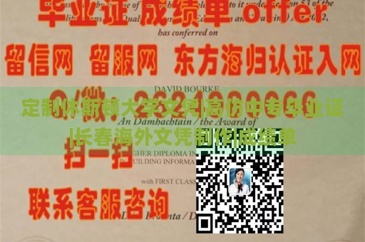 定制休斯顿大学文凭|高仿中专毕业证|长春海外文凭制作|成绩单