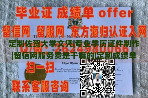 定制佐贺大学文凭|专业学历证件制作|留信网服务费是干嘛的|定制成绩单