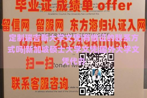 定制瑞吉斯大学文凭|有做证的联系方式吗|新加坡硕士大学文凭|国外大学文凭代办