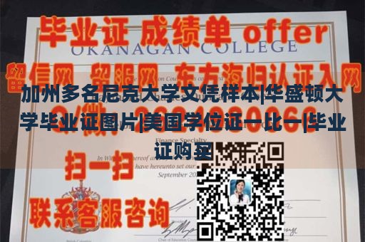 加州多名尼克大学文凭样本|华盛顿大学毕业证图片|美国学位证一比一|毕业证购买