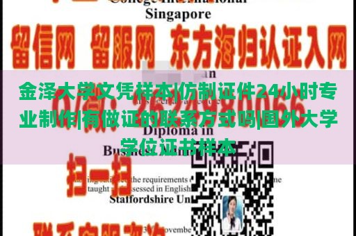 金泽大学文凭样本|仿制证件24小时专业制作|有做证的联系方式吗|国外大学学位证书样本