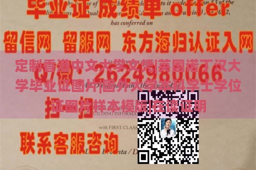 定制香港中文大学文凭|英国诺丁汉大学毕业证图片|国外大学本科学士学位证图片样本模版|在读证明