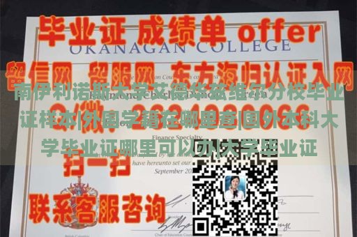 南伊利诺斯大学艾德华兹维尔分校毕业证样本|外国学籍在哪里查|国外本科大学毕业证哪里可以办|大学毕业证