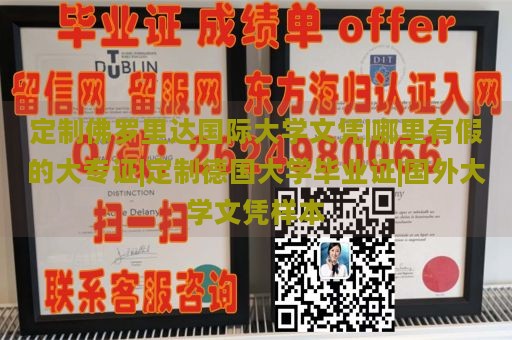 定制佛罗里达国际大学文凭|哪里有假的大专证|定制德国大学毕业证|国外大学文凭样本