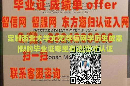 定制西北大学文凭|学信网学历生成器|假的毕业证哪里有造|留才认证