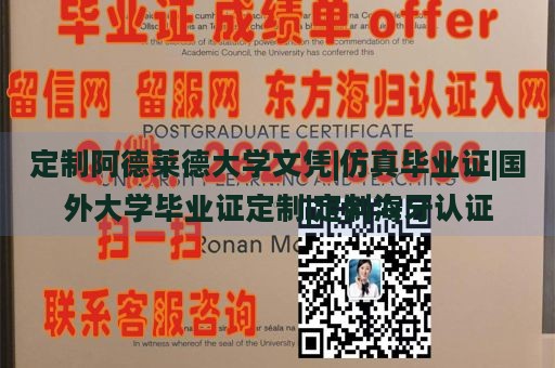 定制阿德莱德大学文凭|仿真毕业证|国外大学毕业证定制|定制海牙认证