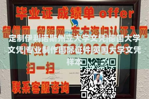 定制伊利诺斯州立大学文凭|德国大学文凭|专业制作国际证件|英国大学文凭样本