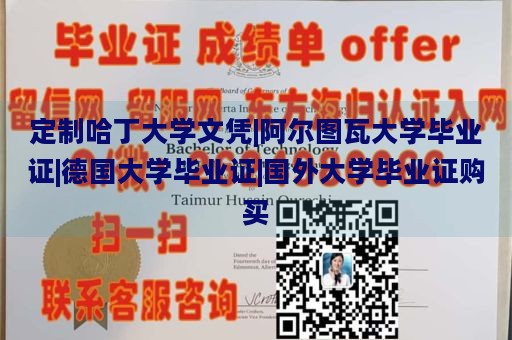 定制哈丁大学文凭|阿尔图瓦大学毕业证|德国大学毕业证|国外大学毕业证购买