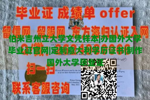 伯米吉州立大学文凭样本|国外大学毕业证定制|意大利学历证书制作|国外大学毕业证官网