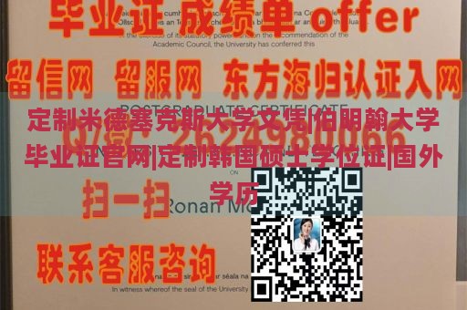 定制米德塞克斯大学文凭|伯明翰大学毕业证官网|定制韩国硕士学位证|国外学历