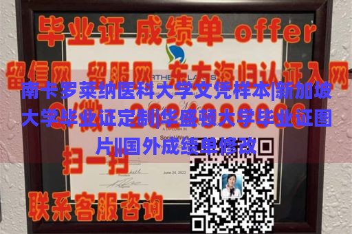 南卡罗莱纳医科大学文凭样本|新加坡大学毕业证定制|华盛顿大学毕业证图片||国外成绩单修改