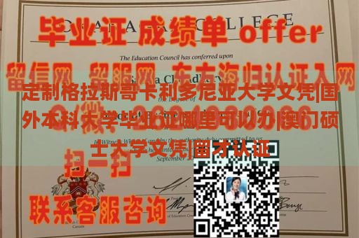 定制格拉斯哥卡利多尼亚大学文凭|国外本科大学毕业证哪里可以办|澳门硕士大学文凭|留才认证