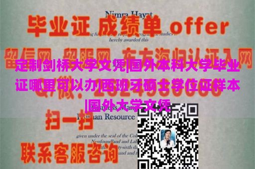 定制剑桥大学文凭|国外本科大学毕业证哪里可以办|西班牙硕士学位证样本|国外大学文凭