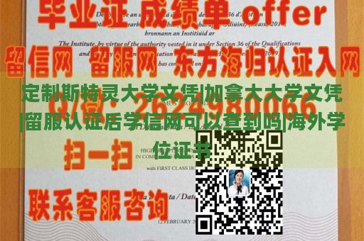 定制斯特灵大学文凭|加拿大大学文凭|留服认证后学信网可以查到吗|海外学位证书