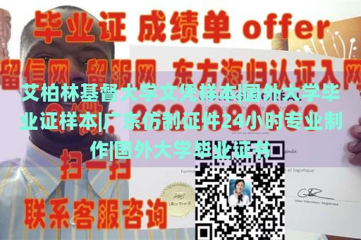 艾柏林基督大学文凭样本|国外大学毕业证样本|广东仿制证件24小时专业制作|国外大学毕业证书