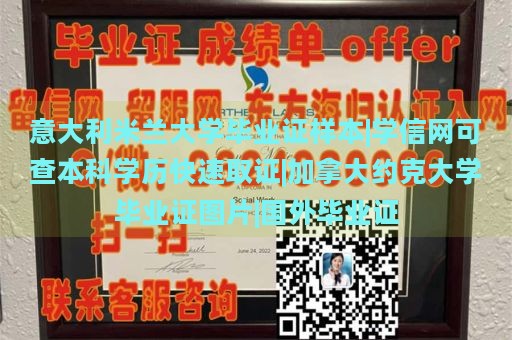 意大利米兰大学毕业证样本|学信网可查本科学历快速取证|加拿大约克大学毕业证图片|国外毕业证