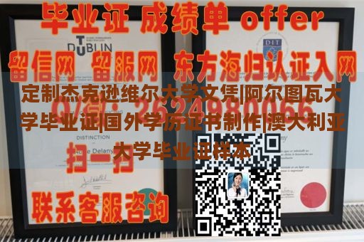 定制杰克逊维尔大学文凭|阿尔图瓦大学毕业证|国外学历证书制作|澳大利亚大学毕业证样本