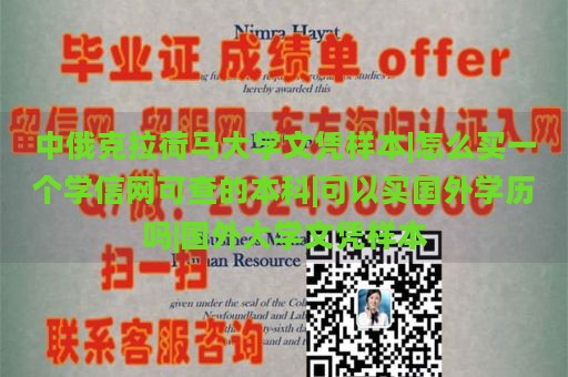 中俄克拉荷马大学文凭样本|怎么买一个学信网可查的本科|可以买国外学历吗|国外大学文凭样本