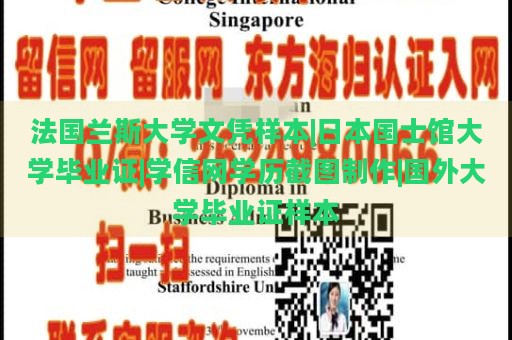 法国兰斯大学文凭样本|日本国士馆大学毕业证|学信网学历截图制作|国外大学毕业证样本