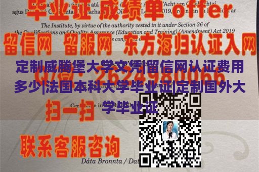 定制威腾堡大学文凭|留信网认证费用多少|法国本科大学毕业证|定制国外大学毕业证