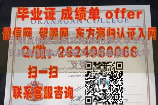 定制瓦伯西学院文凭|多伦多大学毕业证样本|加拿大大学文凭样本|国外大学文凭