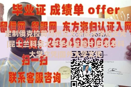 定制俄克拉荷马州立大学技术学院文凭|昆士兰科技大学毕业证图片|日本本科大学文凭|国外大学文凭