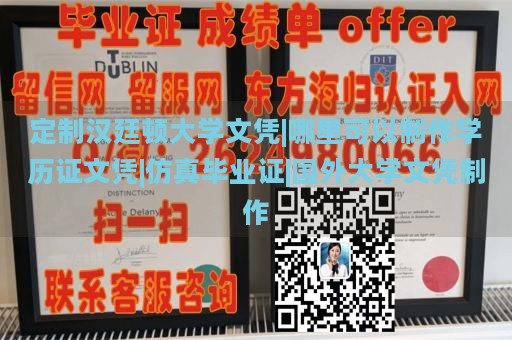 定制汉廷顿大学文凭|哪里可以制作学历证文凭|仿真毕业证|国外大学文凭制作