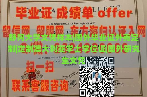 静冈大学文凭样本|国外毕业证外壳定制|定制澳大利亚学士学位证|国外研究生文凭