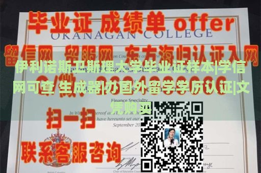 伊利诺斯卫斯理大学毕业证样本|学信网可查 生成器|办国外留学学历认证|文凭购买