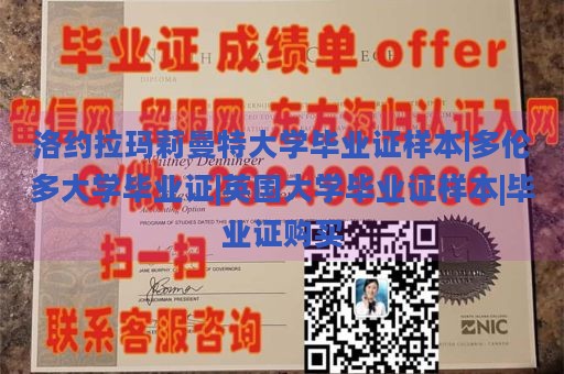 洛约拉玛莉曼特大学毕业证样本|多伦多大学毕业证|英国大学毕业证样本|毕业证购买