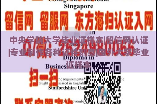 中央学院大学毕业证样本|留信网认证|专业制作各种证件刻章|国外大学毕业证样本