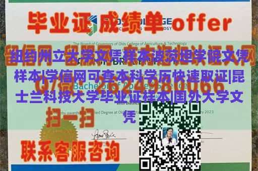 纽约州立大学文凭样本波茨坦学院文凭样本|学信网可查本科学历快速取证|昆士兰科技大学毕业证样本|国外大学文凭