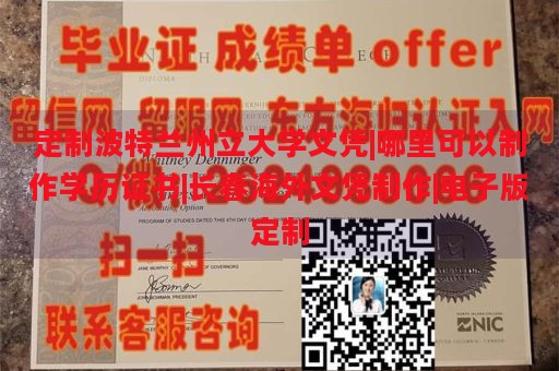 定制波特兰州立大学文凭|哪里可以制作学历证书|长春海外文凭制作|电子版定制