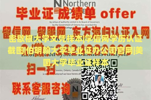 密歇根大学文凭样本|学信网学历认证截图|伯明翰大学毕业证办公司官网|美国大学毕业证样本