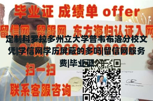 定制科罗拉多州立大学普韦布洛分校文凭|学信网学历屏蔽的多吗|留信网服务费|毕业证