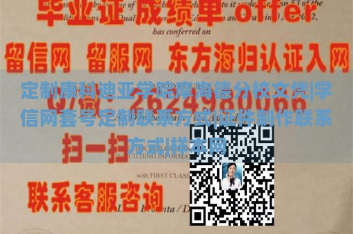 定制康科迪亚学院摩海德分校文凭|学信网套号定制联系方式|证件制作联系方式|样本网