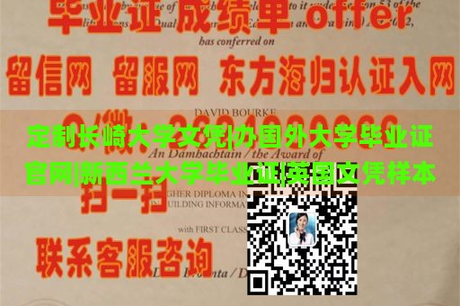 定制长崎大学文凭|办国外大学毕业证官网|新西兰大学毕业证|英国文凭样本