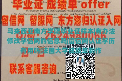 马来西亚南方学院毕业证样本|有办法修改学信网的信息吗|留信网认证学历有用吗|法国大学成绩单制作