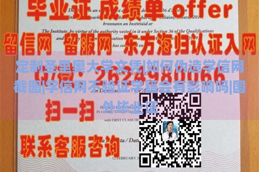 定制圣里奥大学文凭|如何伪造学信网截图|学信网不验证学籍会有影响吗|国外毕业证