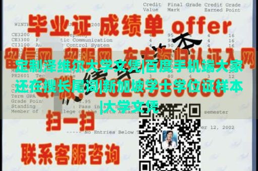 定制泽维尔大学文凭|百度手机端大家还在搜长尾词|新加坡学士学位证样本|大学文凭