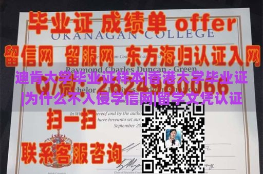 迪肯大学毕业证样本|香港大学毕业证|为什么不入侵学信网|留学文凭认证