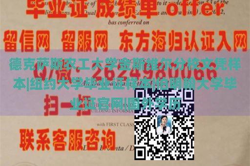 德克萨斯农工大学金斯维尔分校文凭样本|纽约大学毕业证样本|伯明翰大学毕业证官网|国外学历