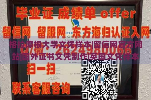 格拉摩根大学文凭样本|留信网官方网站|国外证书文凭制作|英国文凭样本