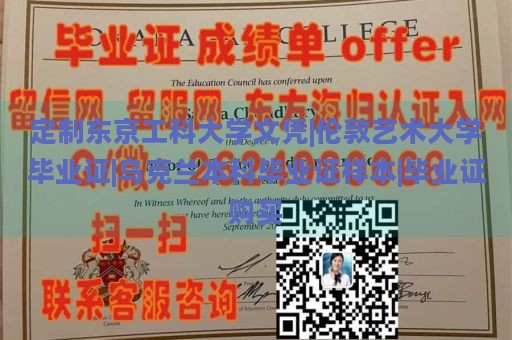 定制东京工科大学文凭|伦敦艺术大学毕业证|乌克兰本科毕业证样本|毕业证购买